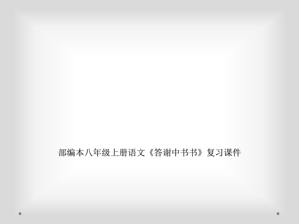 部编本八年级上册语文《答谢中书书》复习课件