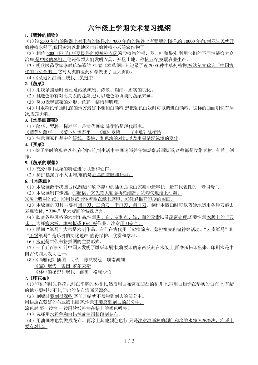 六年级上学期美术复习提纲