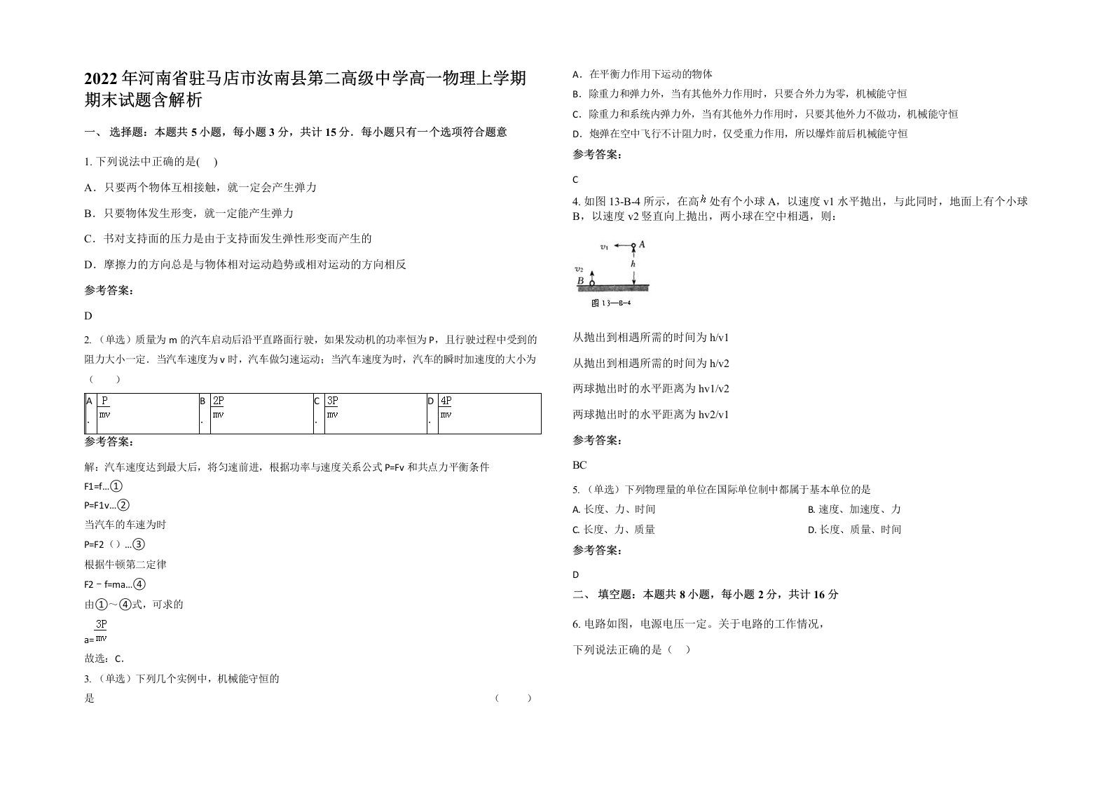 2022年河南省驻马店市汝南县第二高级中学高一物理上学期期末试题含解析