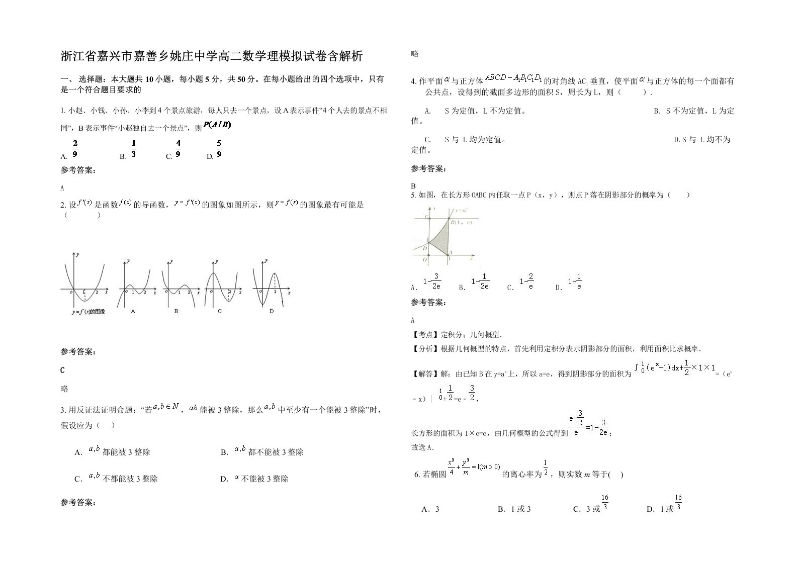 浙江省嘉兴市嘉善乡姚庄中学高二数学理模拟试卷含解析