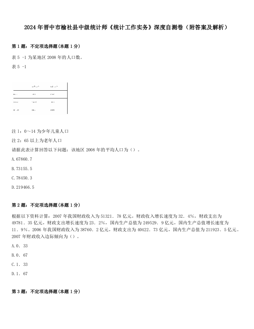 2024年晋中市榆社县中级统计师《统计工作实务》深度自测卷（附答案及解析）