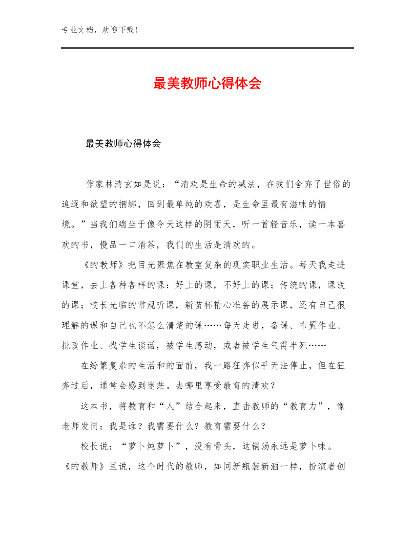 最美教师心得体会范文6篇汇编