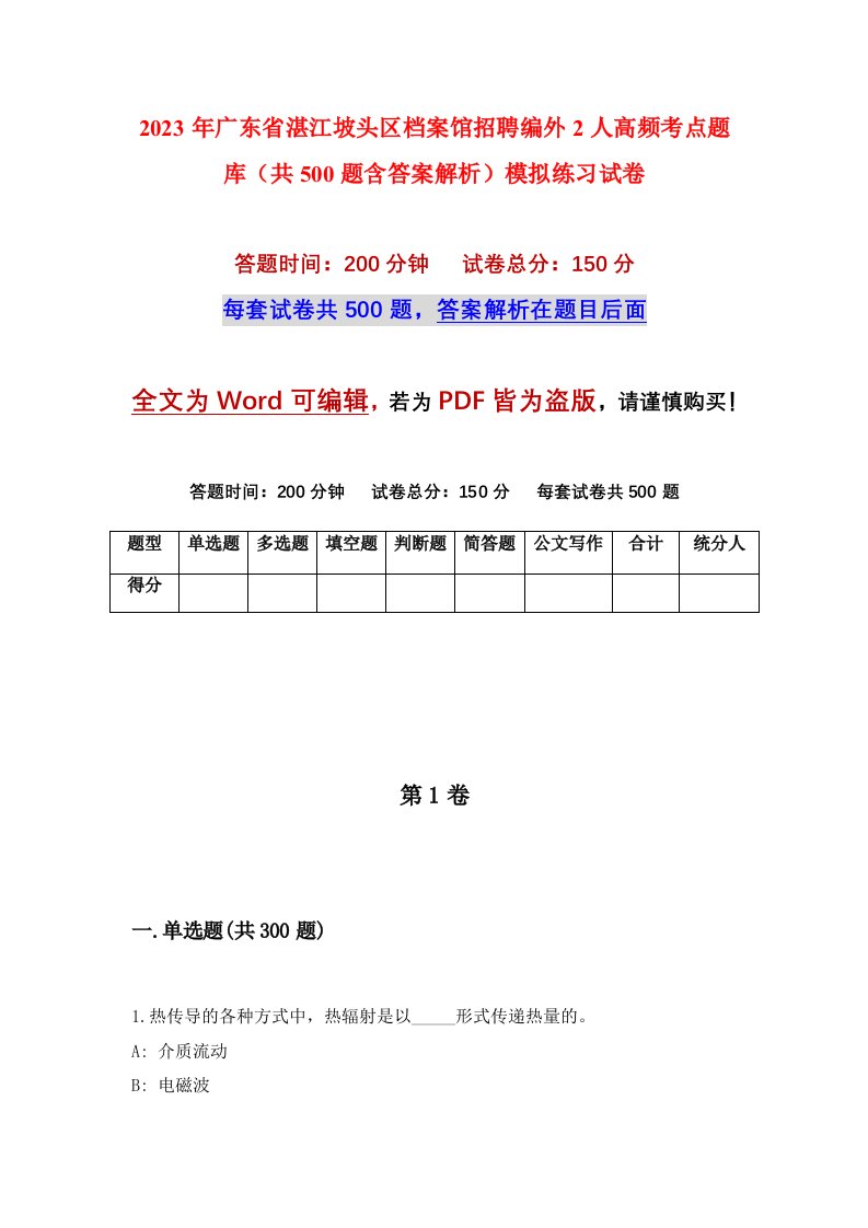 2023年广东省湛江坡头区档案馆招聘编外2人高频考点题库共500题含答案解析模拟练习试卷