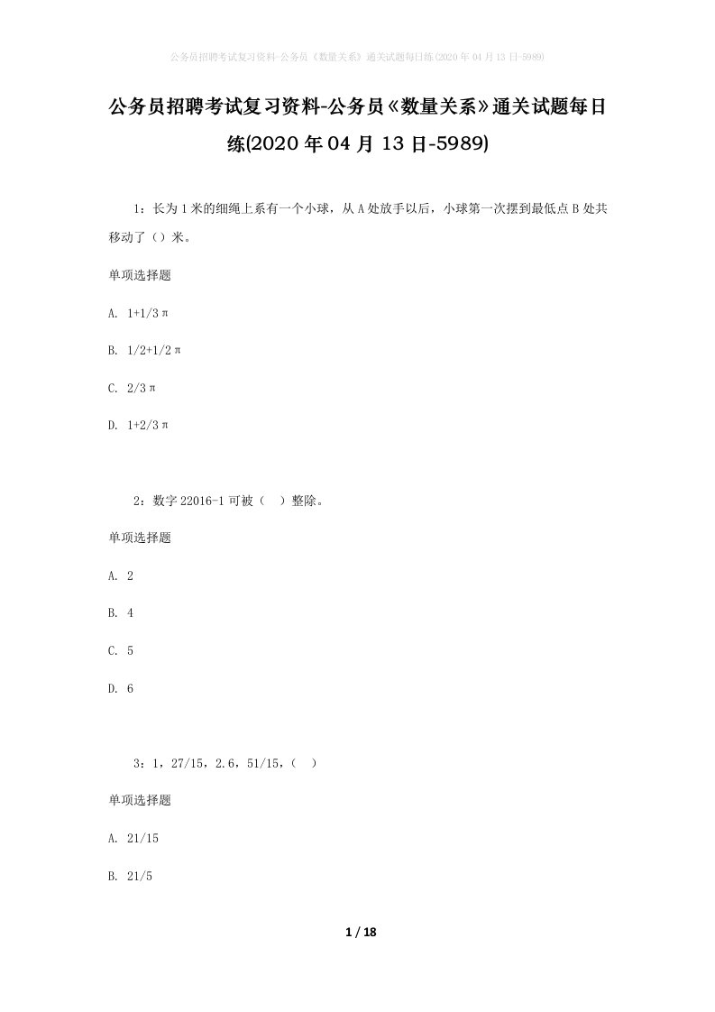 公务员招聘考试复习资料-公务员数量关系通关试题每日练2020年04月13日-5989