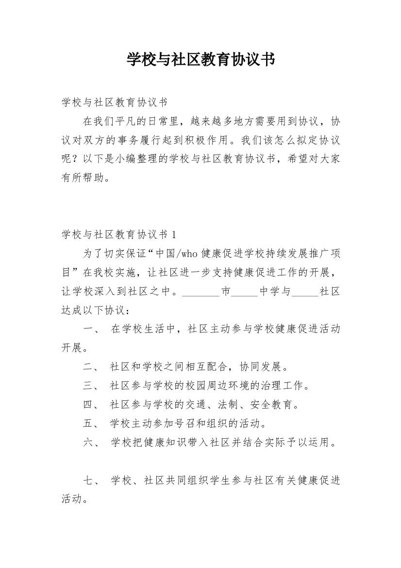 学校与社区教育协议书