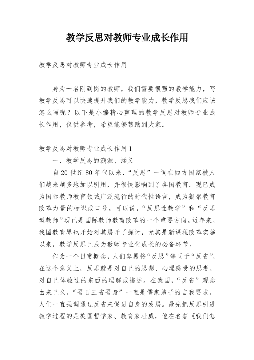 教学反思对教师专业成长作用