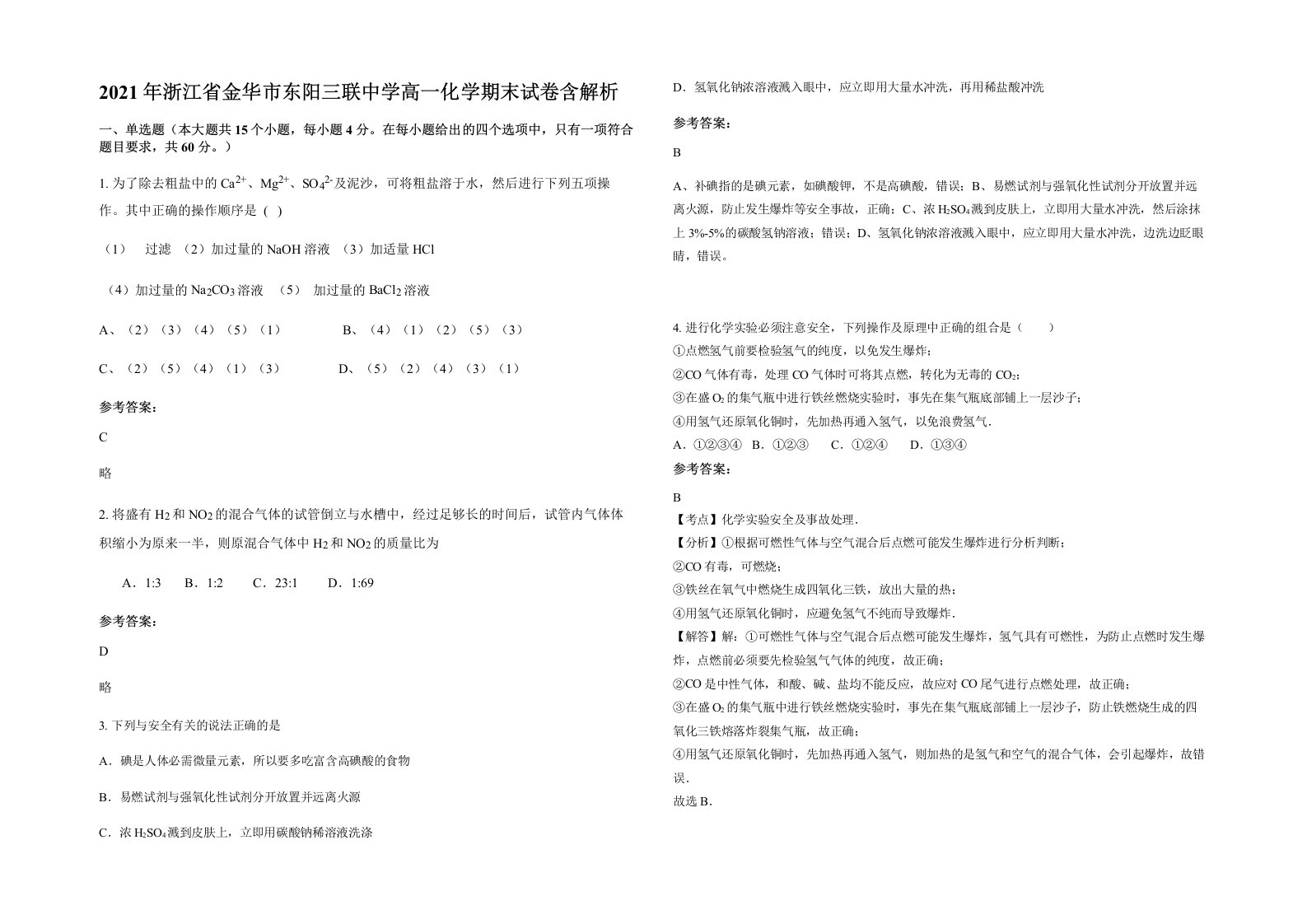 2021年浙江省金华市东阳三联中学高一化学期末试卷含解析