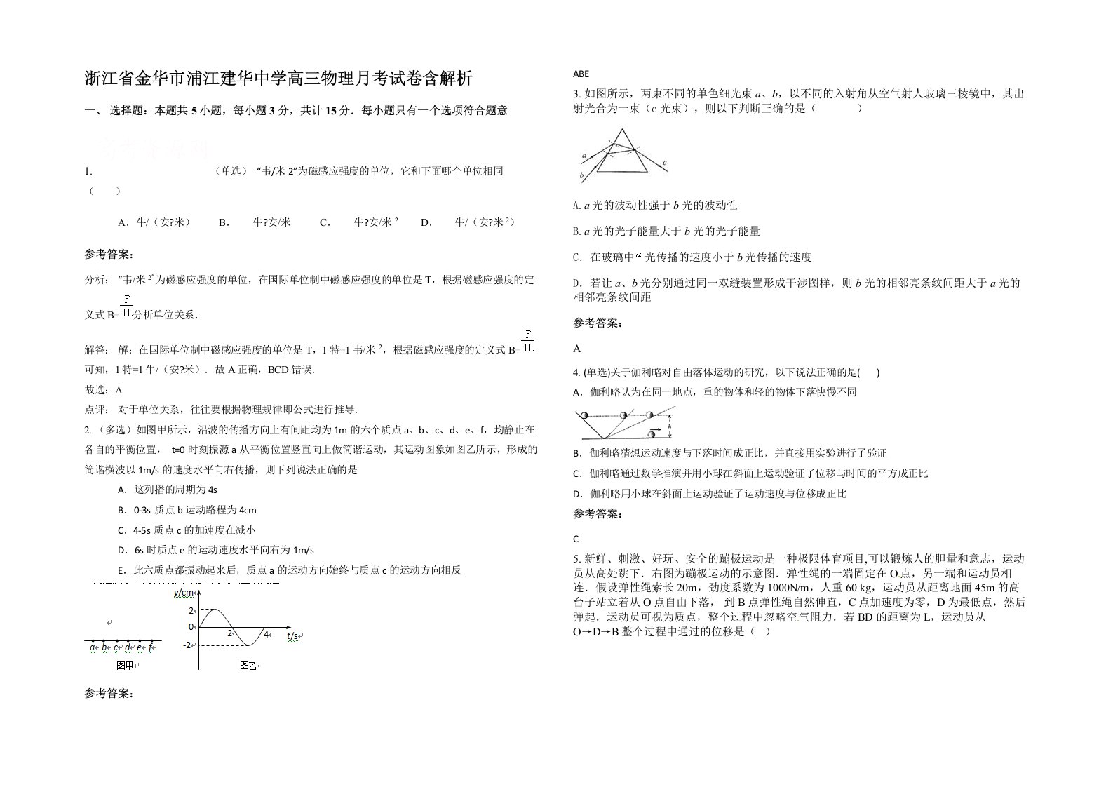 浙江省金华市浦江建华中学高三物理月考试卷含解析