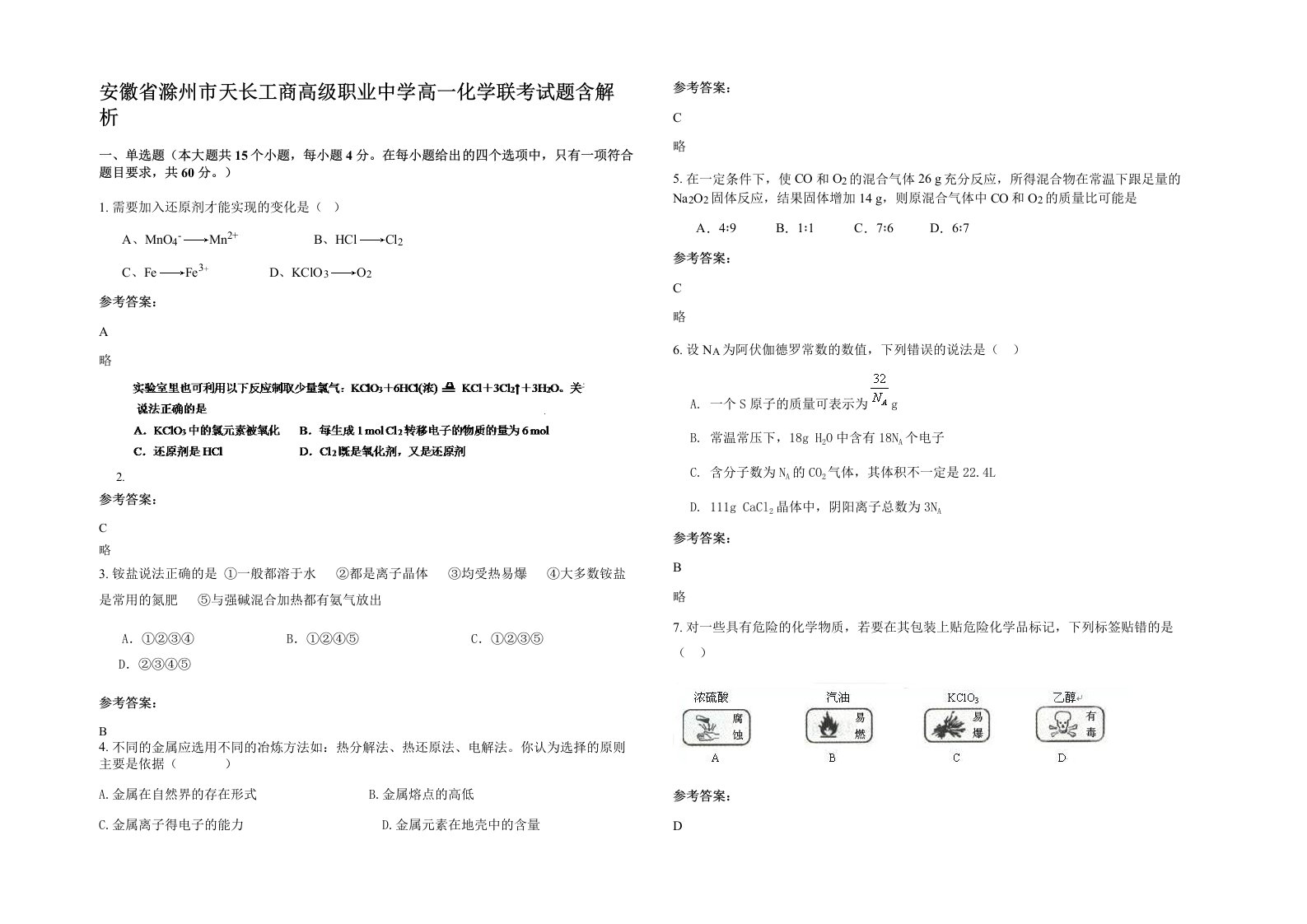 安徽省滁州市天长工商高级职业中学高一化学联考试题含解析