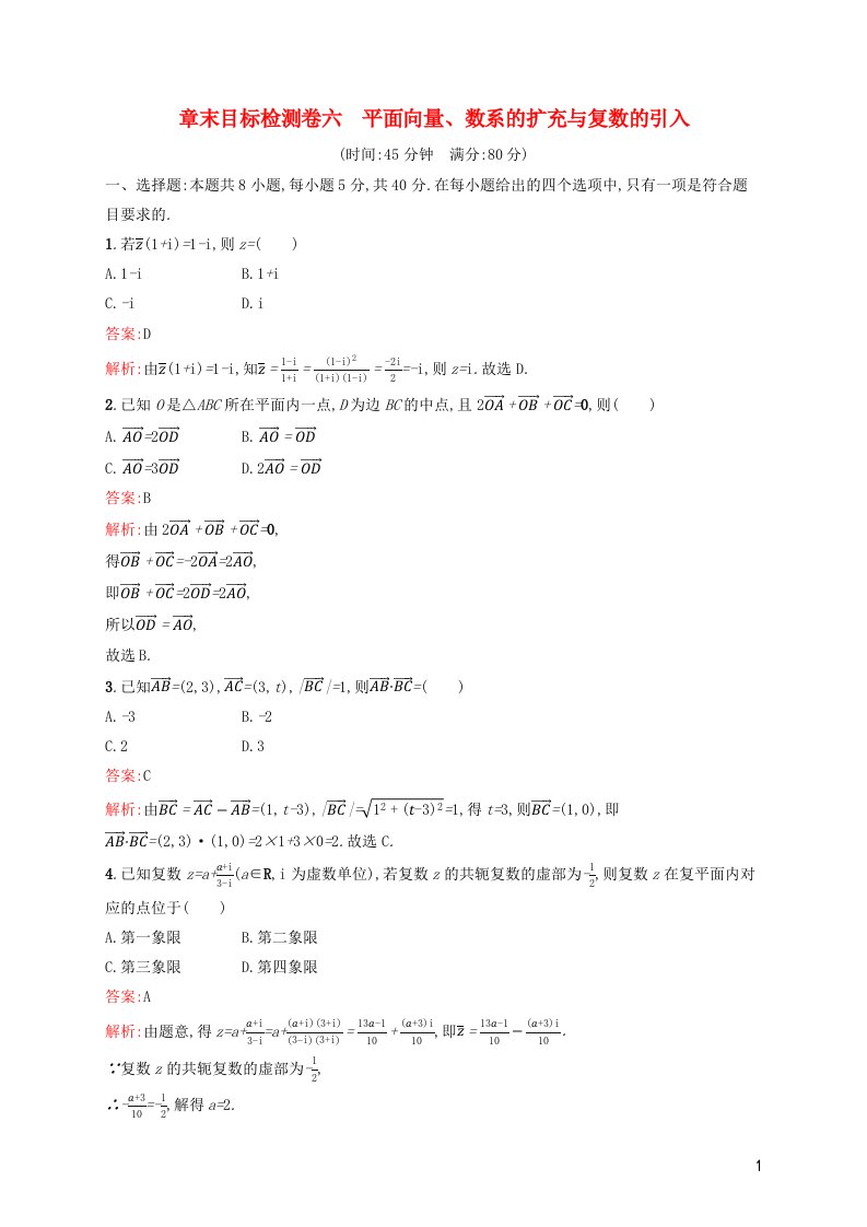 2022年新教材高考数学一轮复习章末目标检测卷6平面向量数系的扩充与复数的引入含解析新人教版1