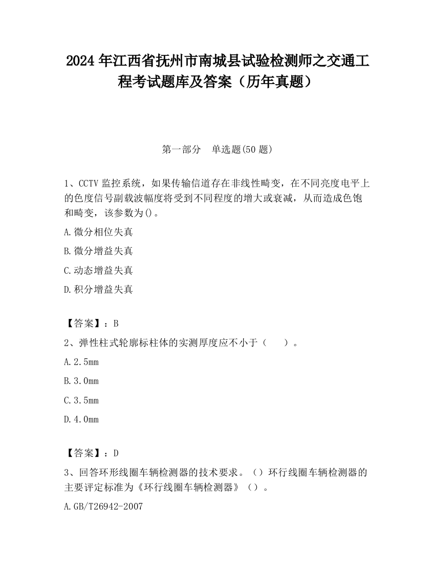 2024年江西省抚州市南城县试验检测师之交通工程考试题库及答案（历年真题）