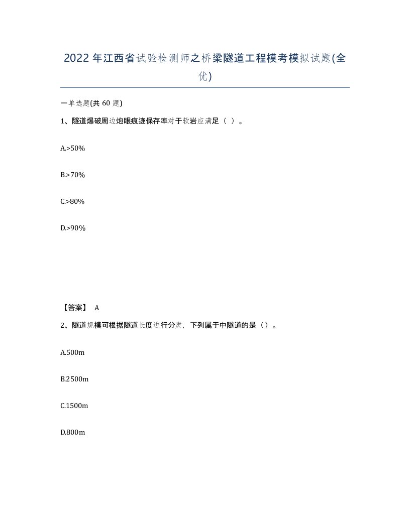 2022年江西省试验检测师之桥梁隧道工程模考模拟试题全优