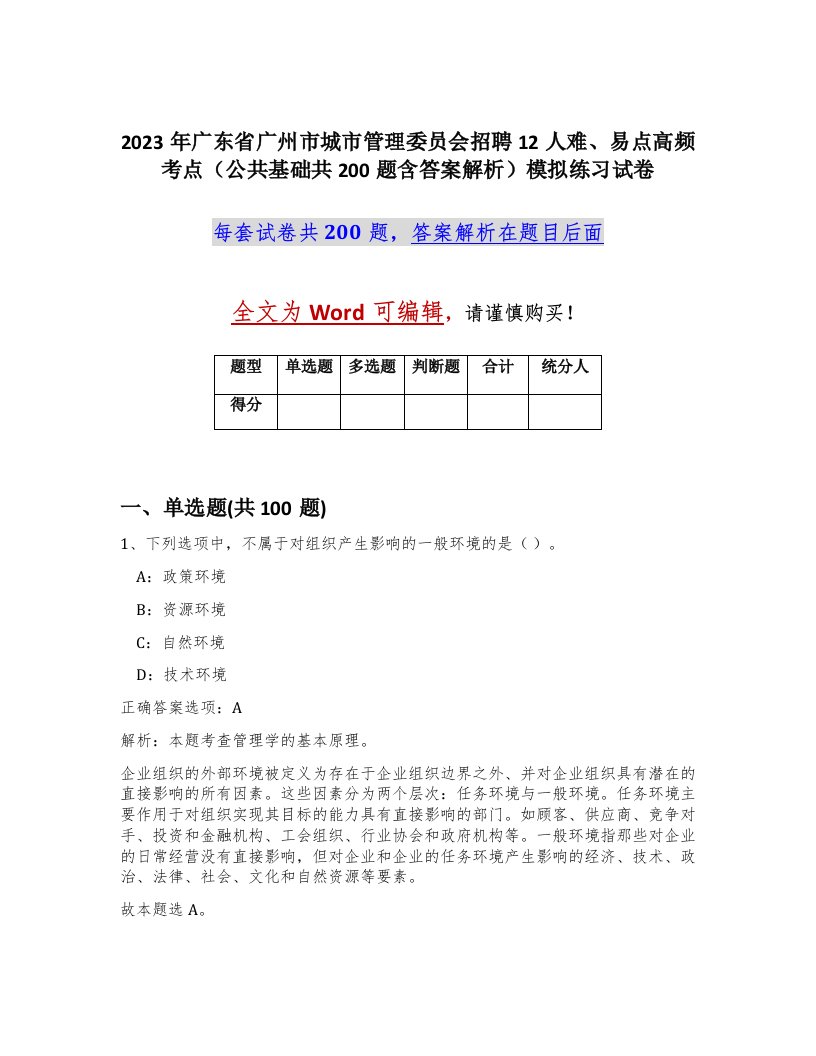 2023年广东省广州市城市管理委员会招聘12人难易点高频考点公共基础共200题含答案解析模拟练习试卷