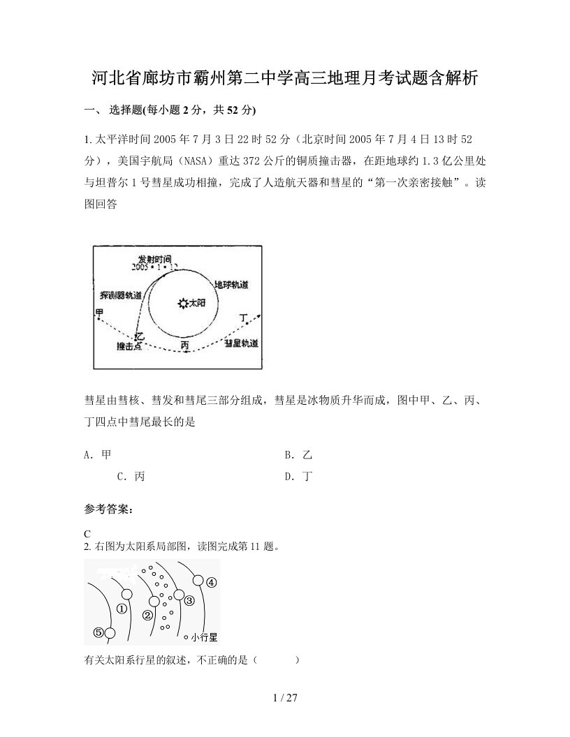 河北省廊坊市霸州第二中学高三地理月考试题含解析