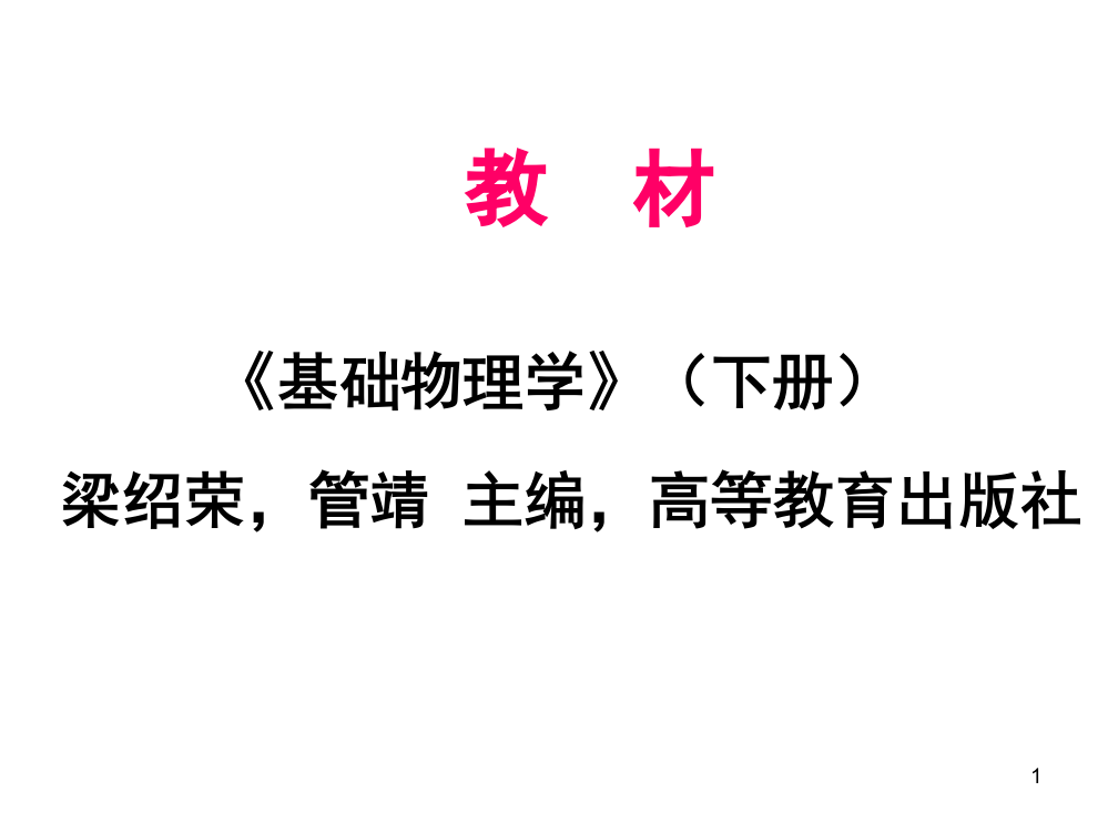 大学基础物理下第十七章-真空中的静电场PPT超全超详细