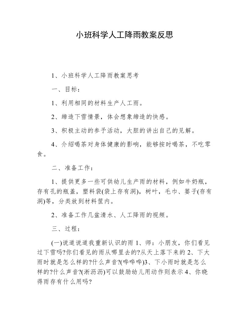 小班科学人工降雨教案反思