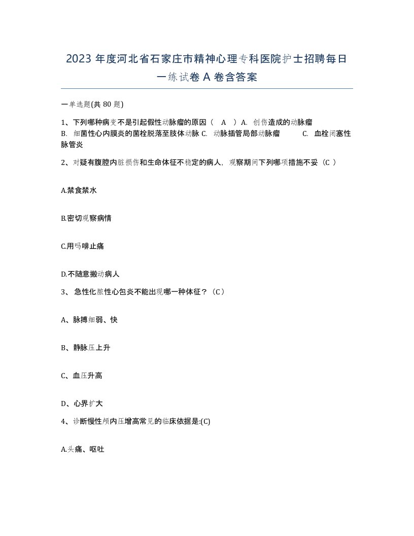 2023年度河北省石家庄市精神心理专科医院护士招聘每日一练试卷A卷含答案