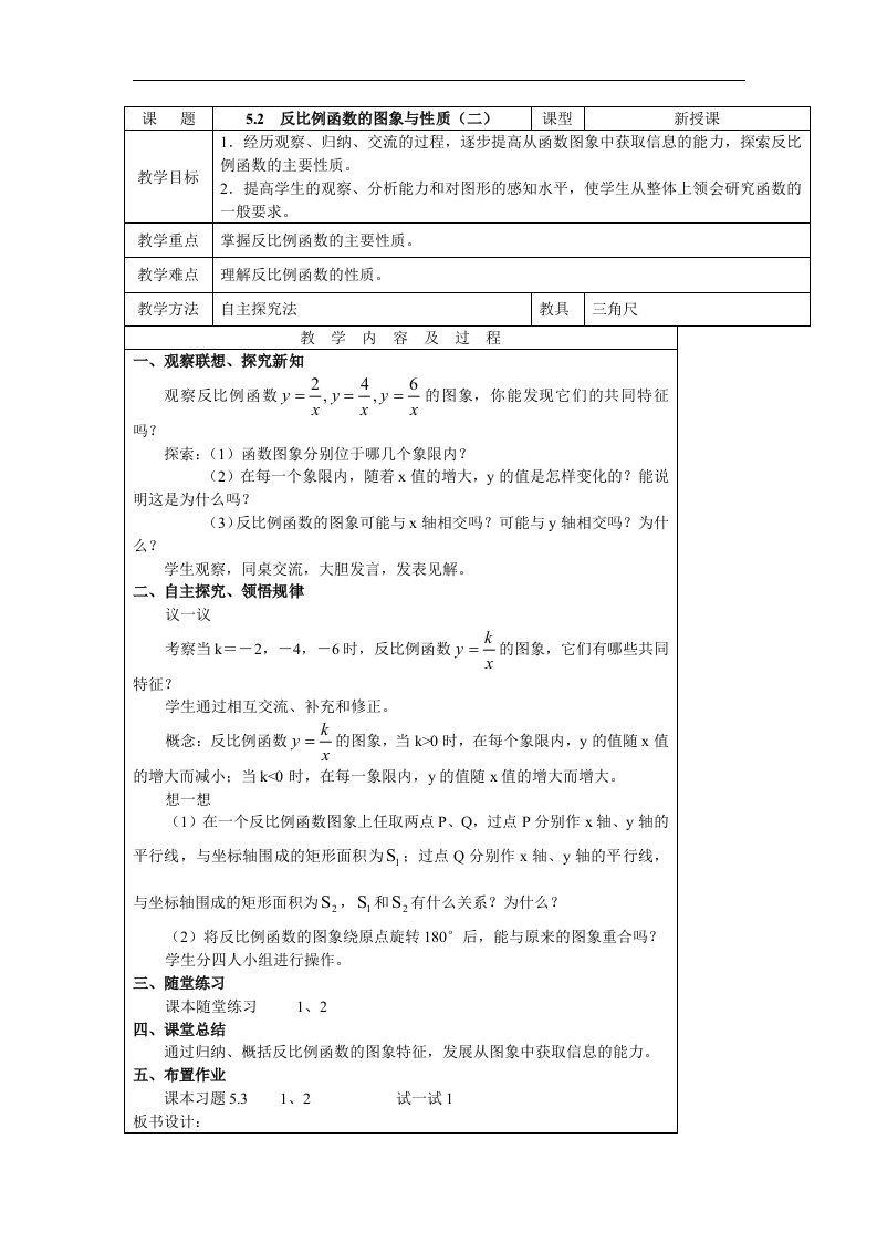 2017北师大版数学九年级上册5.2《反比例函数的图象与性质》2