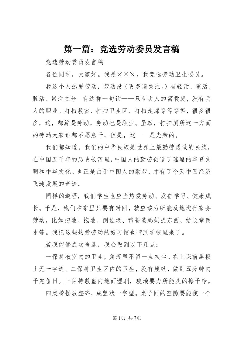 第一篇：竞选劳动委员讲话稿