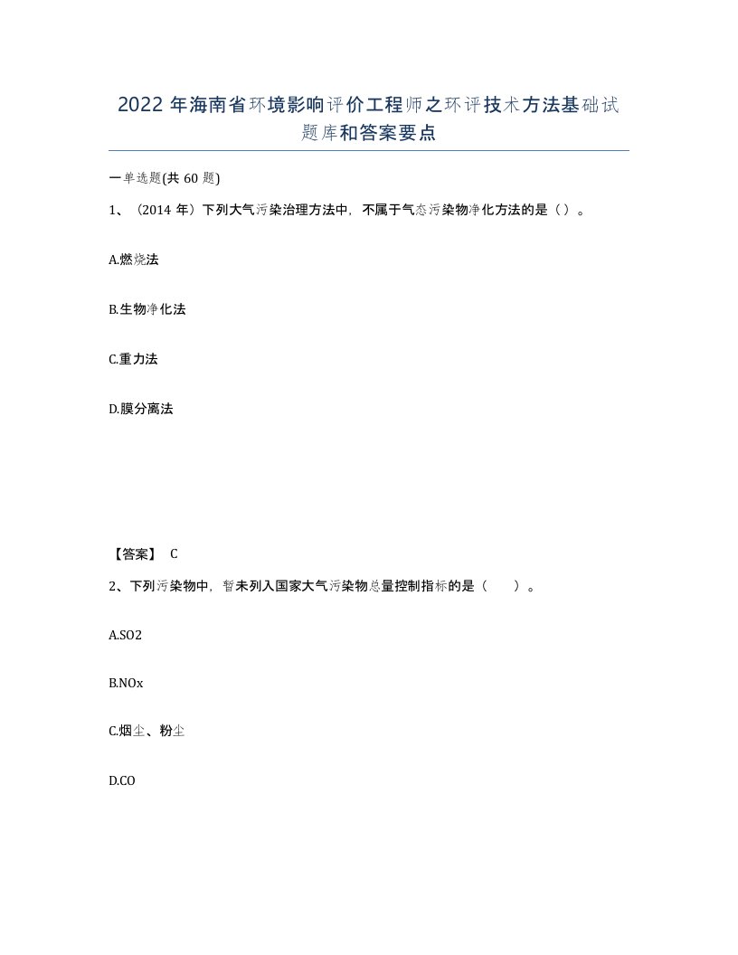 2022年海南省环境影响评价工程师之环评技术方法基础试题库和答案要点