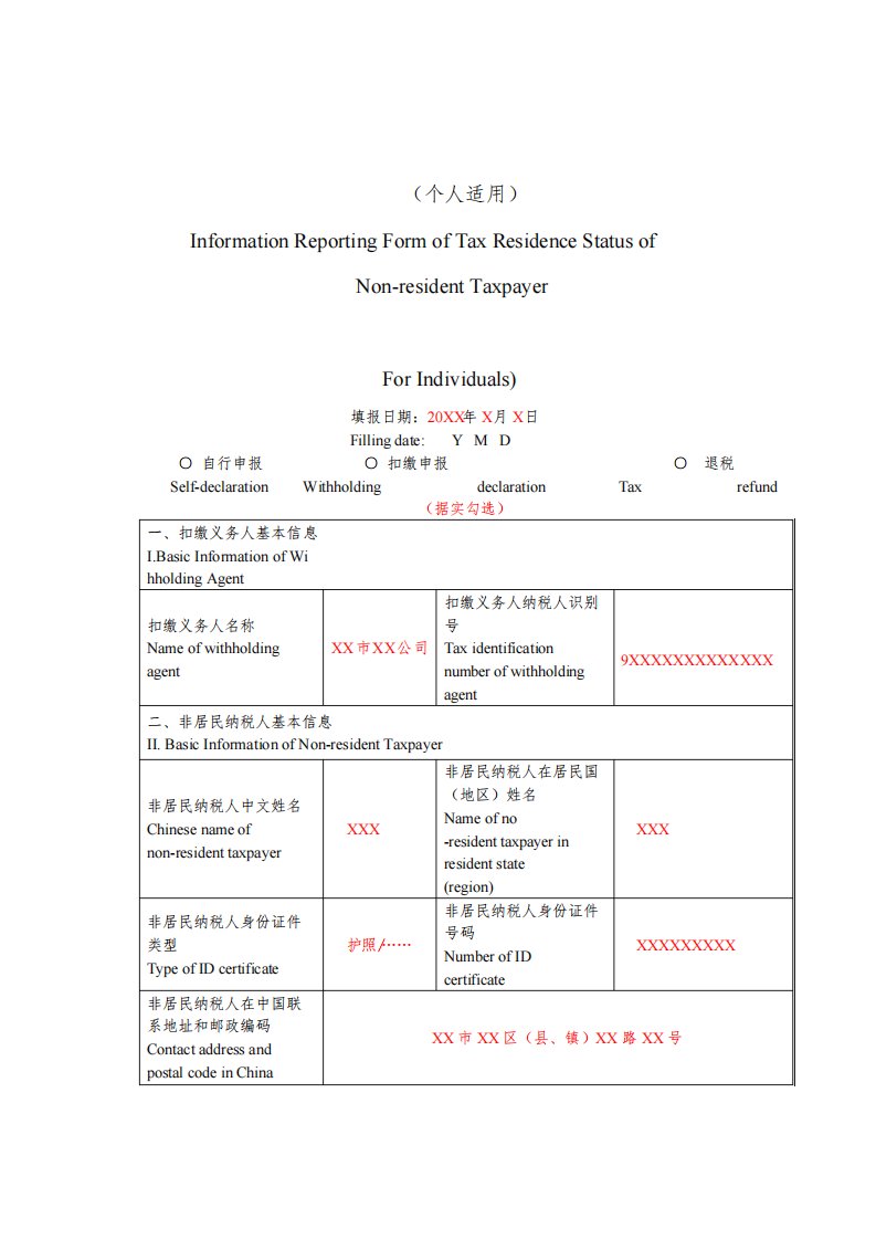 《非居民纳税人税收居民身份信息报告表(个人适用)》(填写示例)