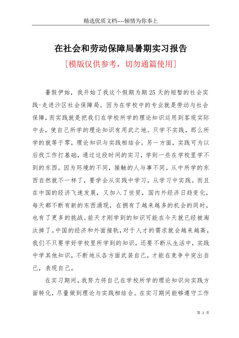 在社会和劳动保障局暑期实习报告(共4页)