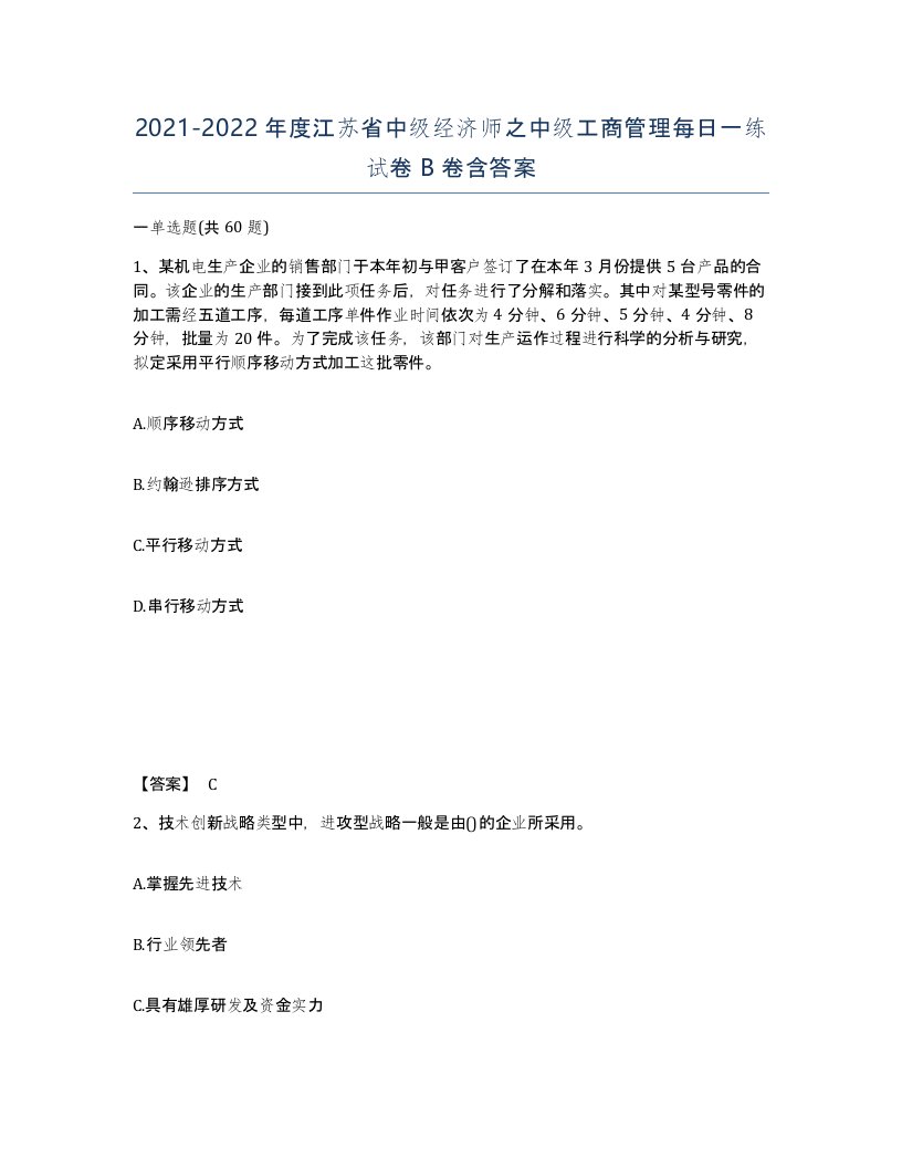 2021-2022年度江苏省中级经济师之中级工商管理每日一练试卷B卷含答案