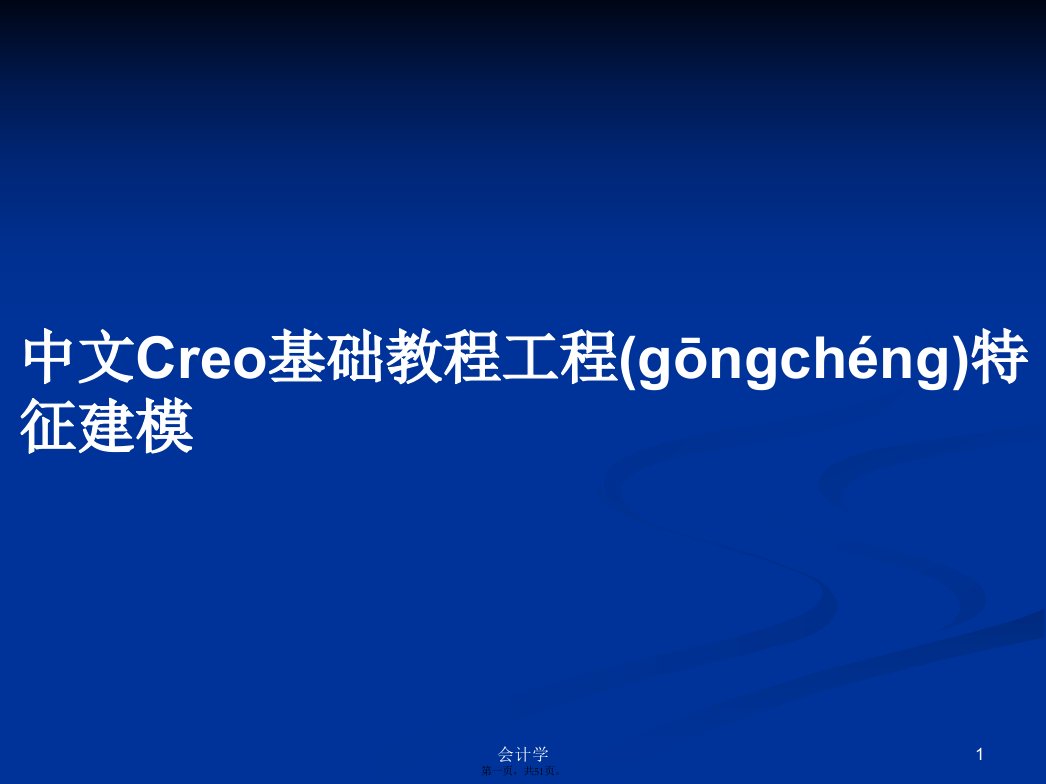 中文Creo基础教程工程特征建模实用教案