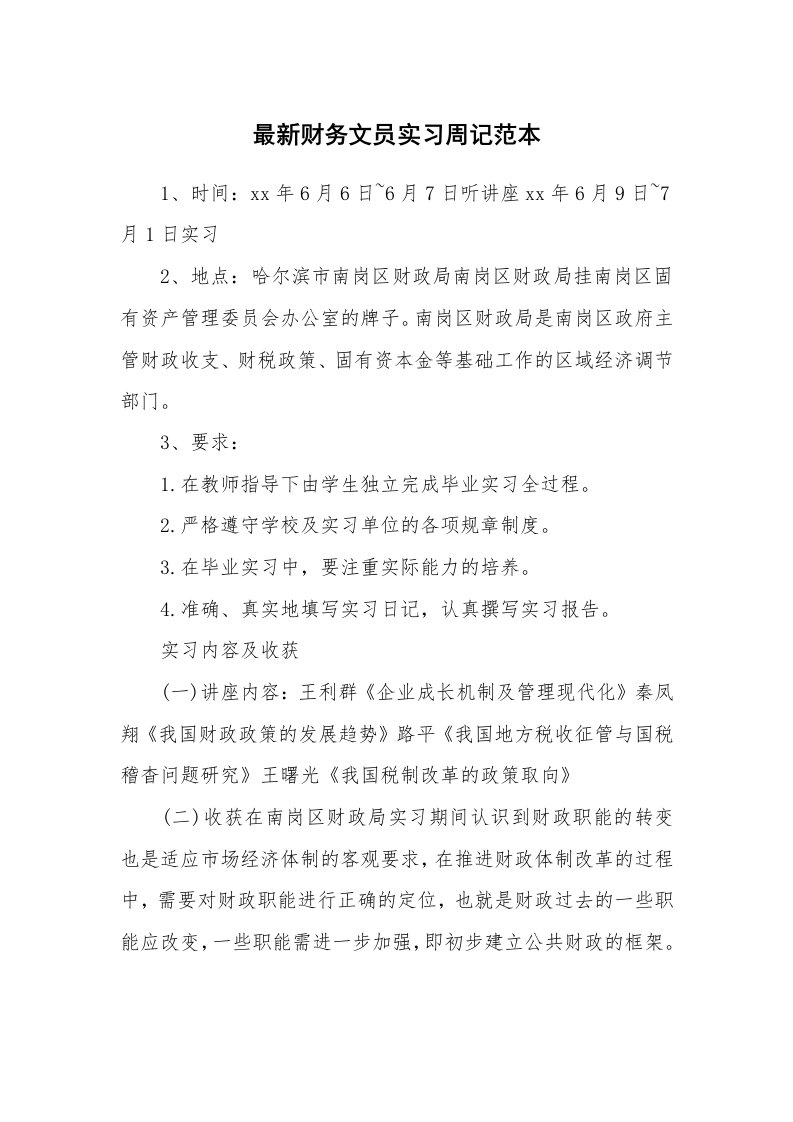 工作报告_241920_最新财务文员实习周记范本