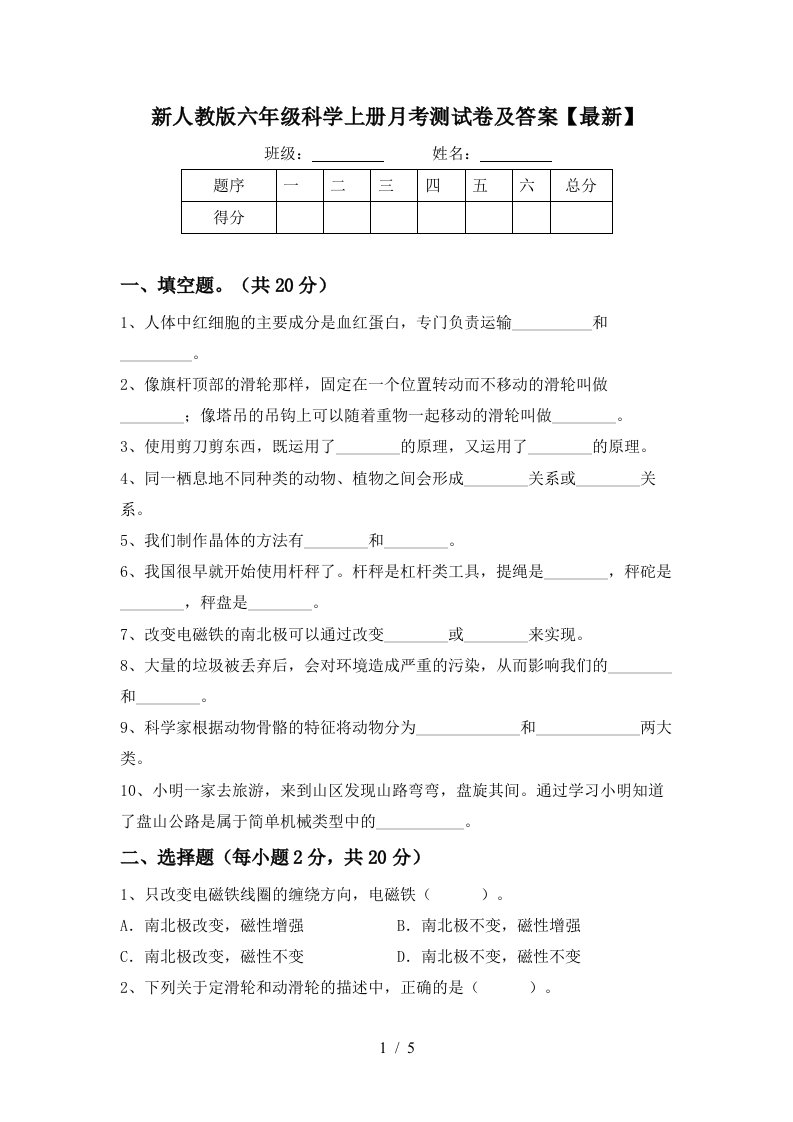 新人教版六年级科学上册月考测试卷及答案最新