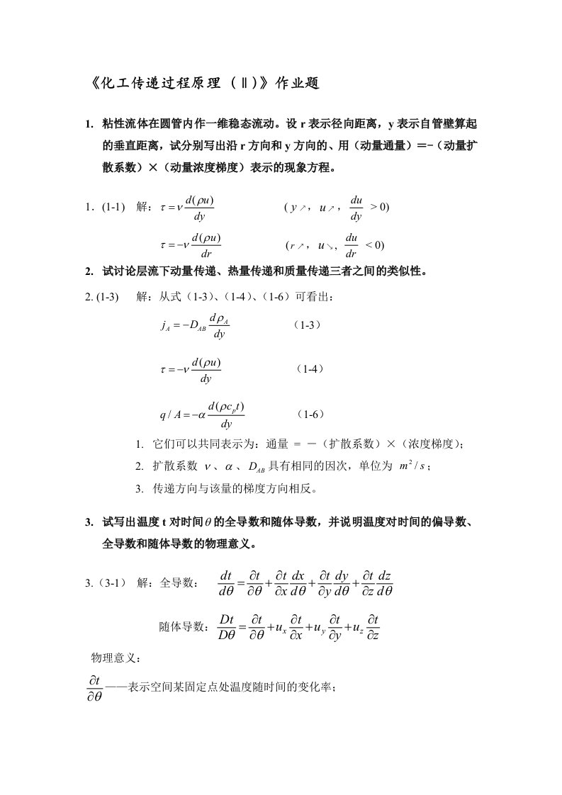 传递过程原理作业题和答案