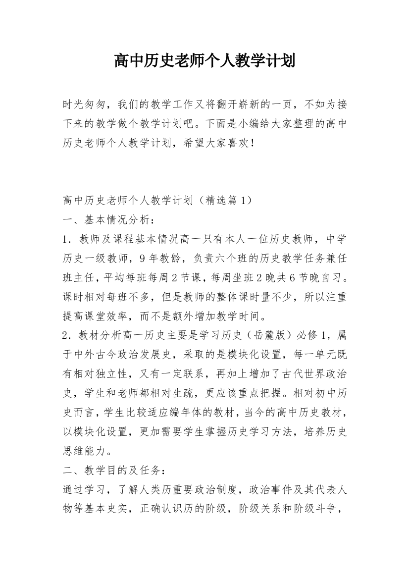 高中历史老师个人教学计划