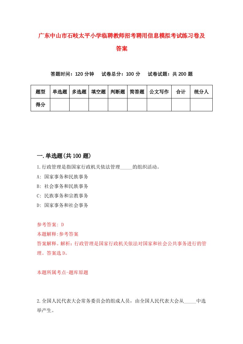 广东中山市石岐太平小学临聘教师招考聘用信息模拟考试练习卷及答案第3次