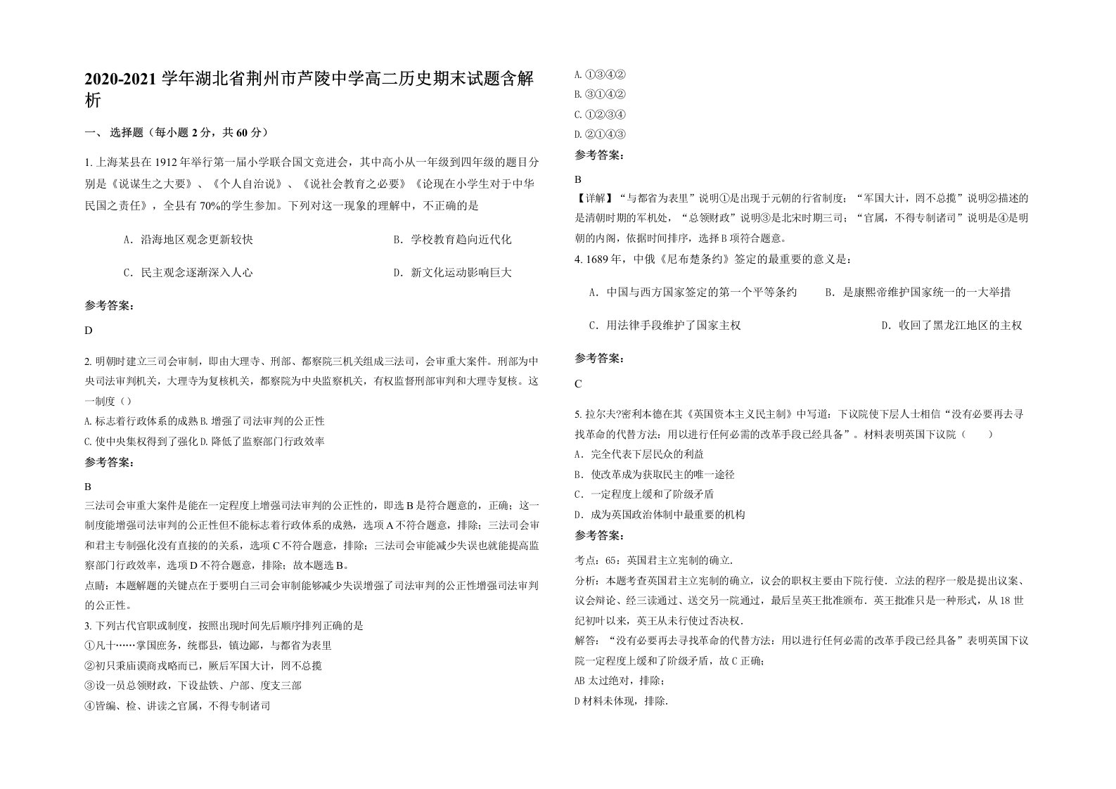 2020-2021学年湖北省荆州市芦陵中学高二历史期末试题含解析