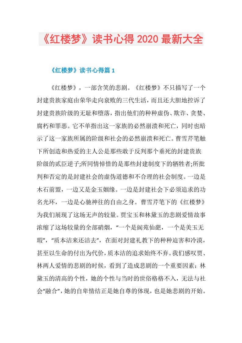 《红楼梦》读书心得最新大全