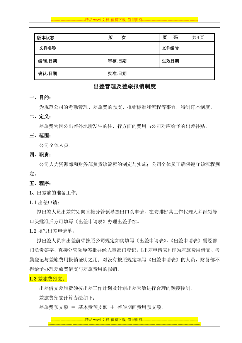 出差管理及差旅报销制度