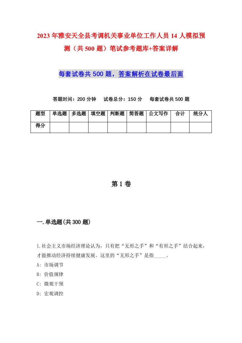 2023年雅安天全县考调机关事业单位工作人员14人模拟预测共500题笔试参考题库答案详解