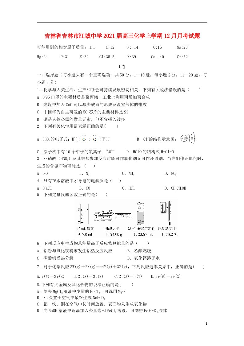 吉林省吉林市江城中学2021届高三化学上学期12月月考试题202105070256