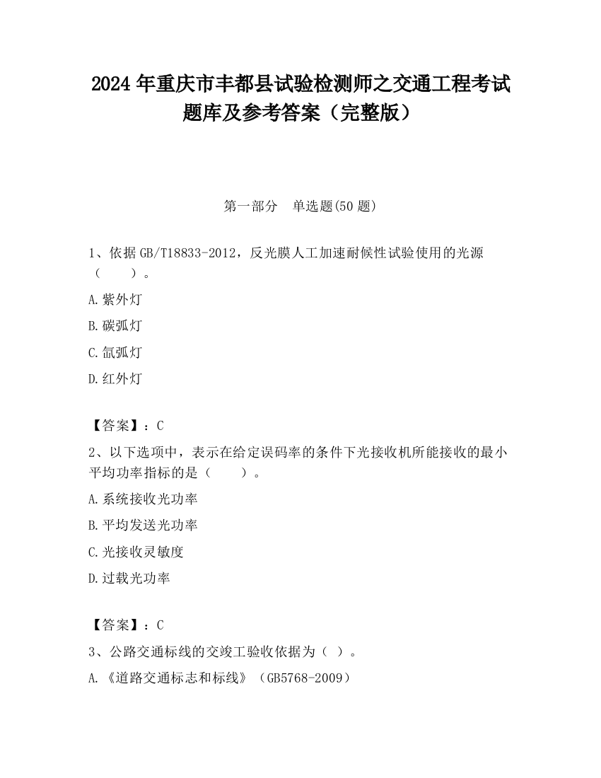 2024年重庆市丰都县试验检测师之交通工程考试题库及参考答案（完整版）