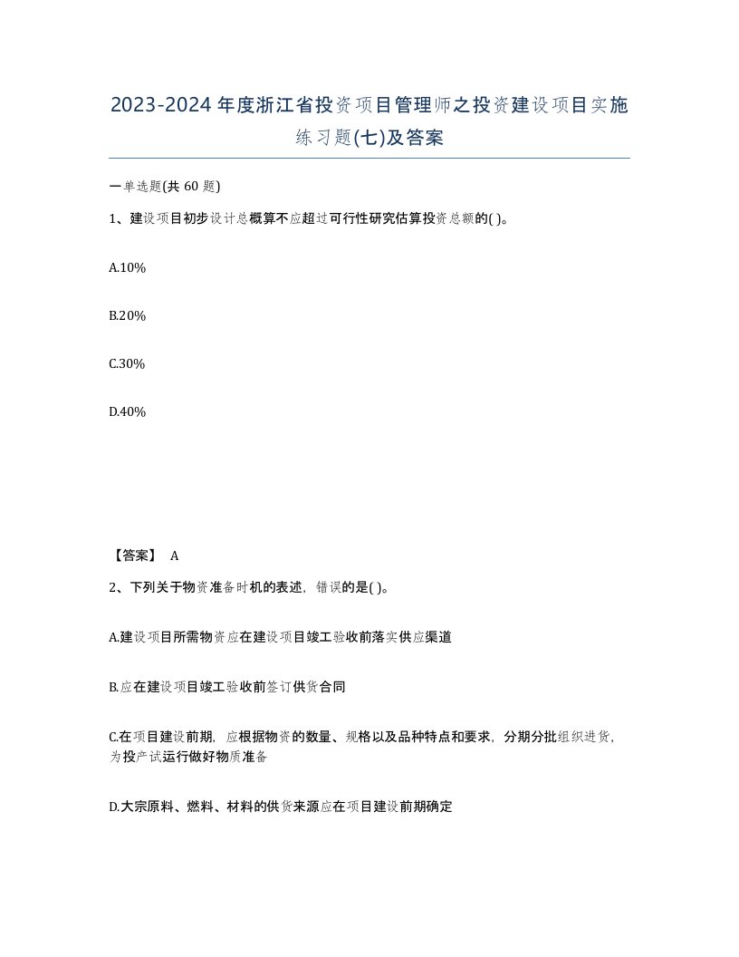 2023-2024年度浙江省投资项目管理师之投资建设项目实施练习题七及答案