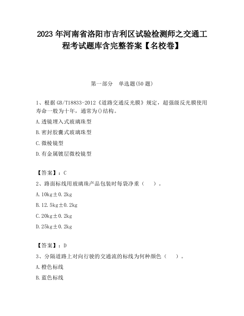 2023年河南省洛阳市吉利区试验检测师之交通工程考试题库含完整答案【名校卷】