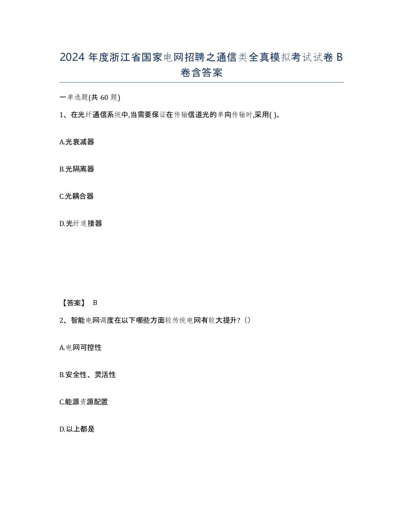 2024年度浙江省国家电网招聘之通信类全真模拟考试试卷B卷含答案