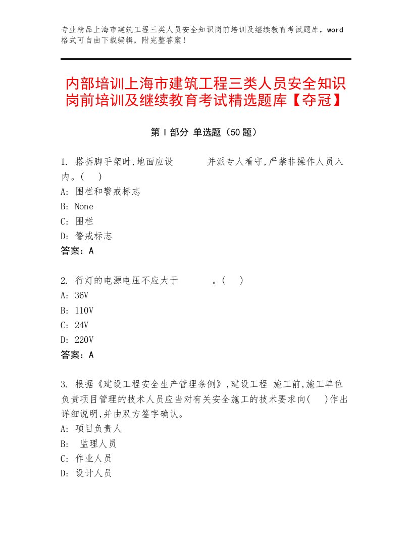 内部培训上海市建筑工程三类人员安全知识岗前培训及继续教育考试精选题库【夺冠】