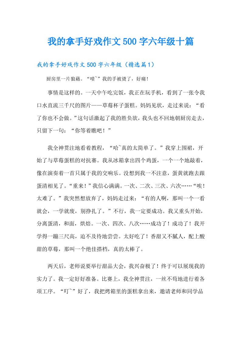 我的拿手好戏作文500字六年级十篇