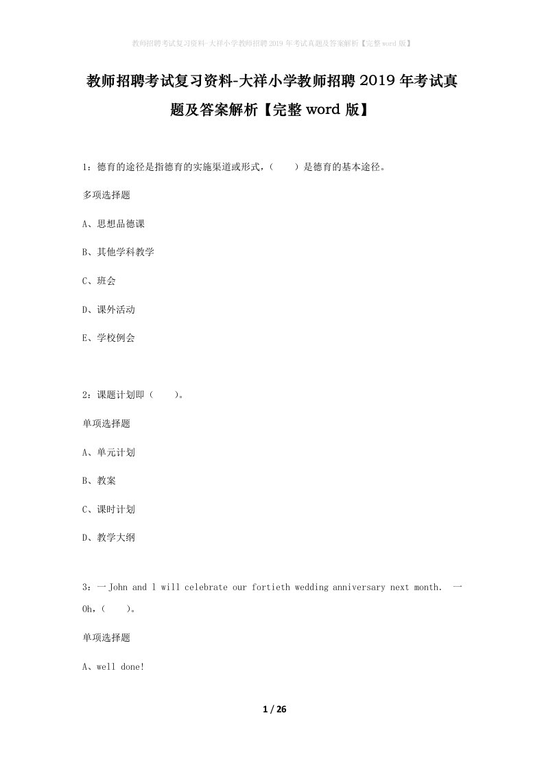 教师招聘考试复习资料-大祥小学教师招聘2019年考试真题及答案解析完整word版