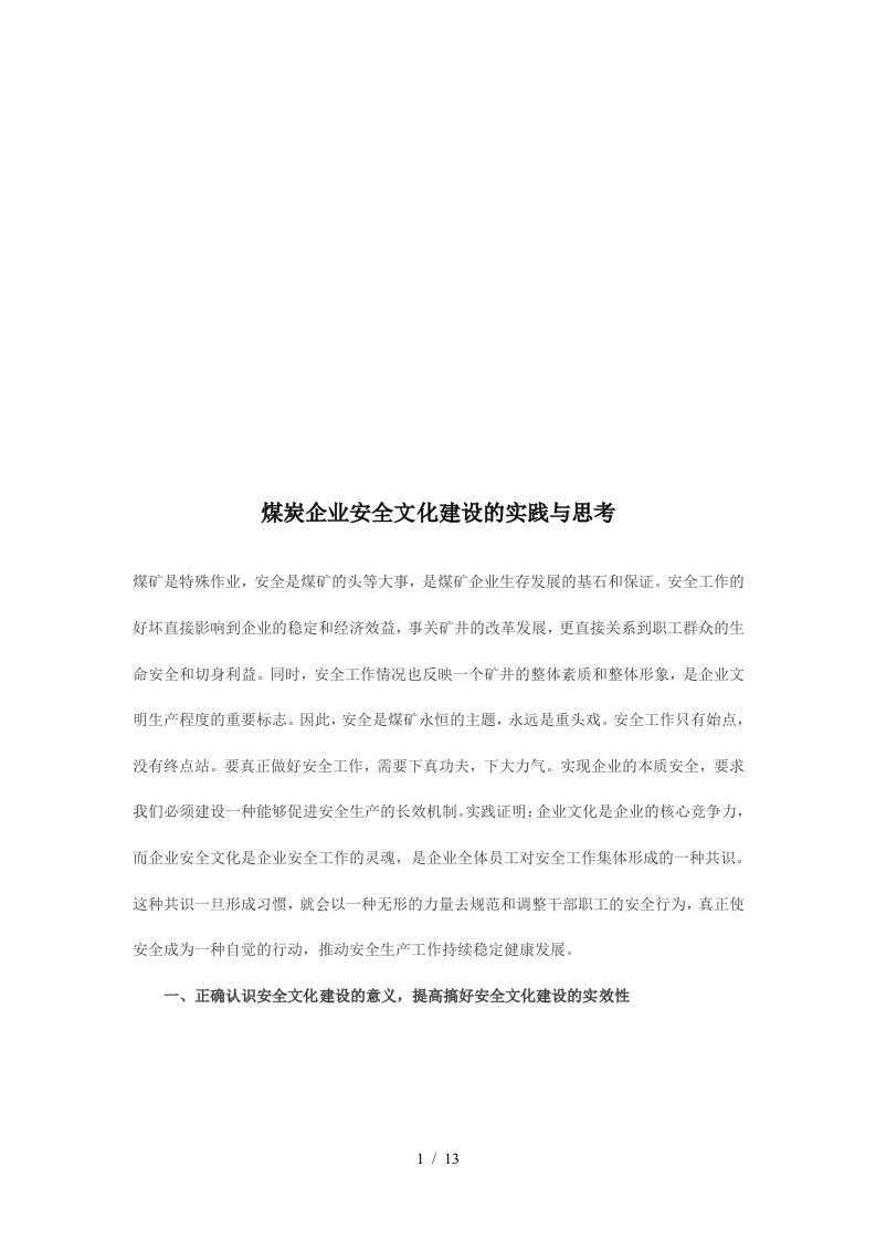 关于煤炭企业安全文化建设的实践与思考