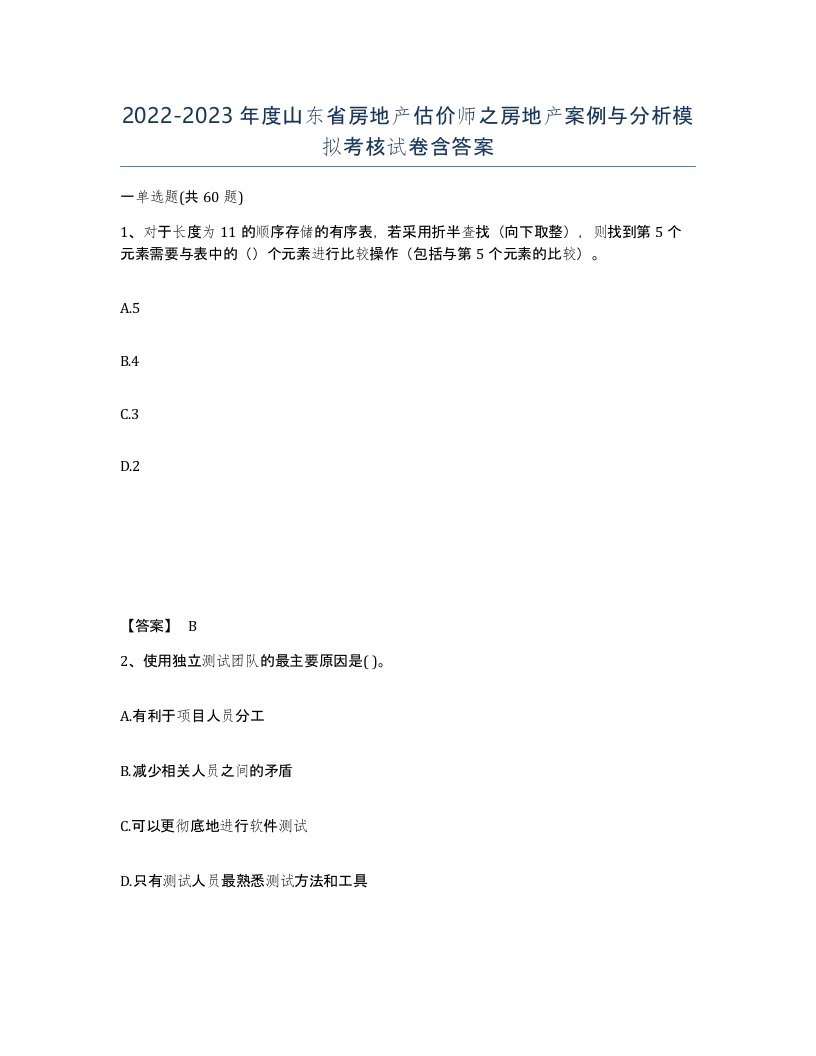 2022-2023年度山东省房地产估价师之房地产案例与分析模拟考核试卷含答案