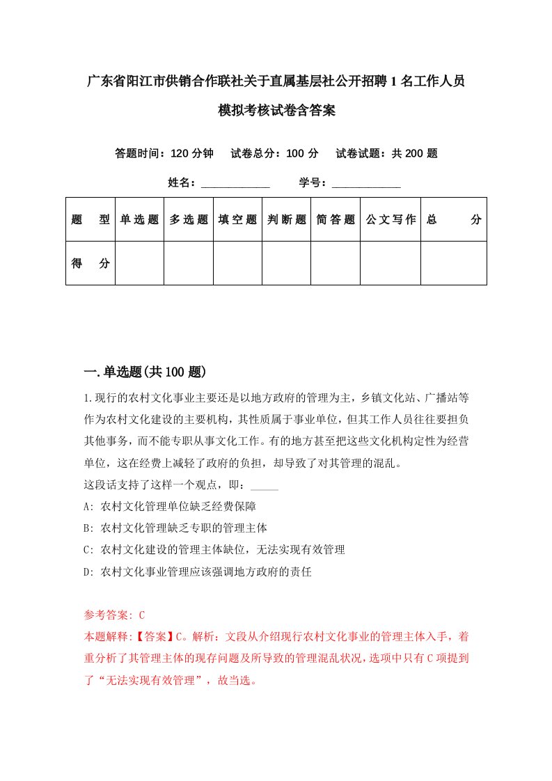 广东省阳江市供销合作联社关于直属基层社公开招聘1名工作人员模拟考核试卷含答案2