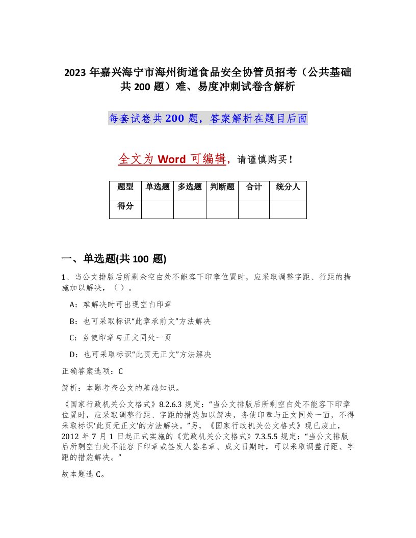 2023年嘉兴海宁市海州街道食品安全协管员招考公共基础共200题难易度冲刺试卷含解析