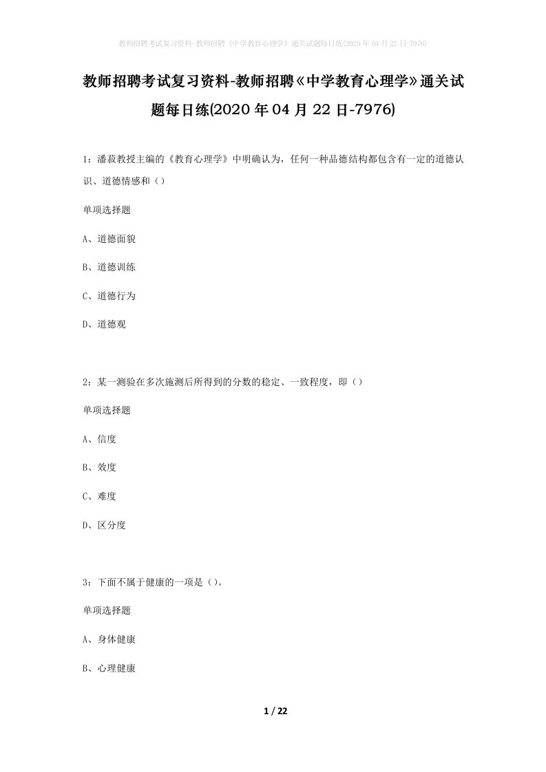 教师招聘考试复习资料-教师招聘中学教育心理学通关试题每日练2020年04月22日-7976